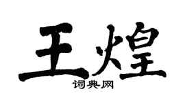 翁闓運王煌楷書個性簽名怎么寫