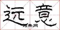 柯春海遠意隸書怎么寫