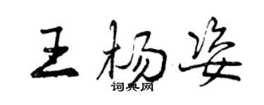 曾慶福王楊姿行書個性簽名怎么寫