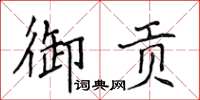 侯登峰御貢楷書怎么寫