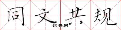 黃華生同文共規楷書怎么寫