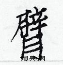 白克儉寫的硬筆楷書臂