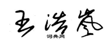 朱錫榮王浩嵐草書個性簽名怎么寫