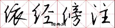 依先的意思_依先的解釋_國語詞典