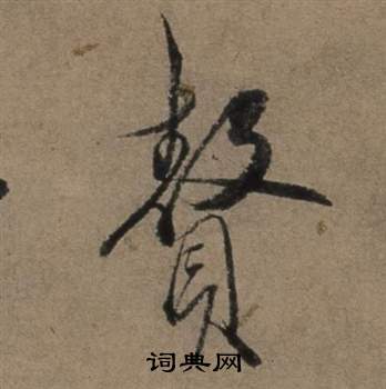 遣子畢姻札中張駿的寫法