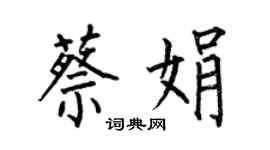 何伯昌蔡娟楷書個性簽名怎么寫