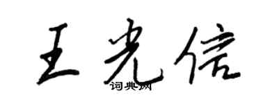 王正良王光信行書個性簽名怎么寫