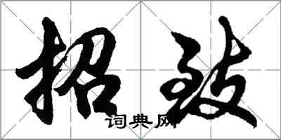 胡問遂招致行書怎么寫