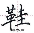 田英章寫的硬筆楷書鞋