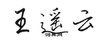 駱恆光王遙雲行書個性簽名怎么寫