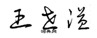 曾慶福王世溢草書個性簽名怎么寫