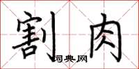 荊霄鵬割肉楷書怎么寫