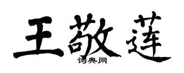 翁闓運王敬蓮楷書個性簽名怎么寫