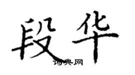 丁謙段華楷書個性簽名怎么寫