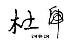 曾慶福杜虎草書個性簽名怎么寫