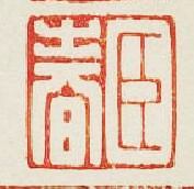 “臣春”篆刻印章