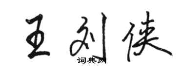 駱恆光王劉俠行書個性簽名怎么寫