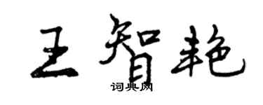 曾慶福王智艷行書個性簽名怎么寫