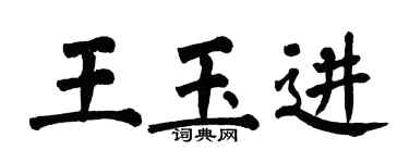 翁闓運王玉進楷書個性簽名怎么寫