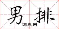 袁強男排楷書怎么寫