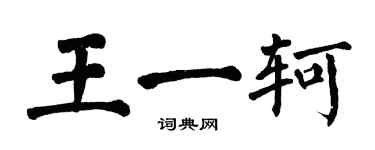 翁闓運王一軻楷書個性簽名怎么寫