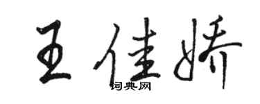 駱恆光王佳嬌行書個性簽名怎么寫