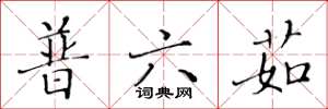 黃華生普六茹楷書怎么寫