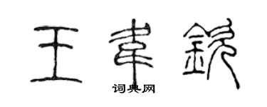 陳聲遠王韋欽篆書個性簽名怎么寫