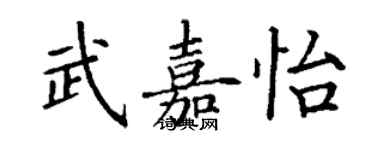 丁謙武嘉怡楷書個性簽名怎么寫