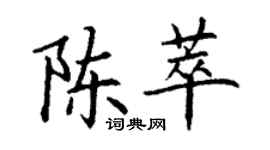 丁謙陳萃楷書個性簽名怎么寫