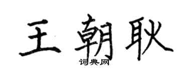 何伯昌王朝耿楷書個性簽名怎么寫