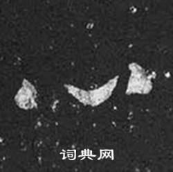 王羲之在十七帖中寫的心