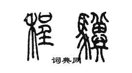 陳墨程驥篆書個性簽名怎么寫