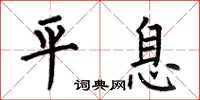 何伯昌平息楷書怎么寫