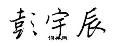 王正良彭宇辰行書個性簽名怎么寫