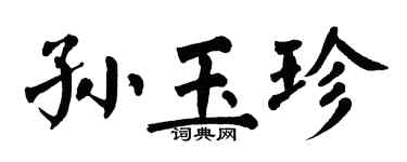 翁闓運孫玉珍楷書個性簽名怎么寫