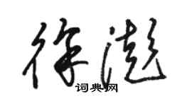 駱恆光徐澎草書個性簽名怎么寫