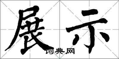 翁闓運展示楷書怎么寫