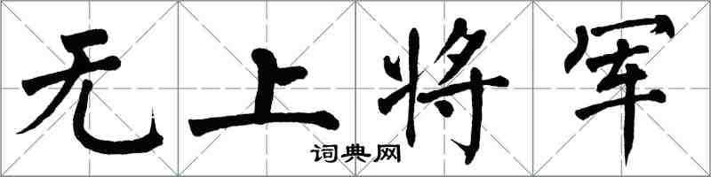 翁闓運無上將軍楷書怎么寫