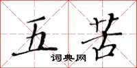 黃華生五苦楷書怎么寫