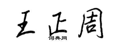 王正良王正周行書個性簽名怎么寫