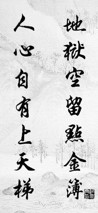 地獄空留點金簿; 人心自有上天梯。怎么寫好看