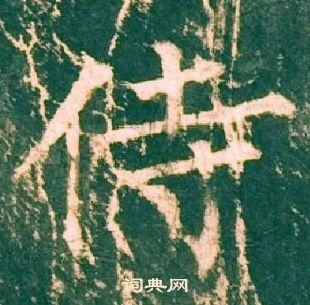 柳公權神策軍碑中侍的寫法