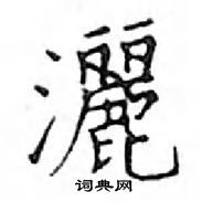 鄧散木寫的硬筆楷書灑