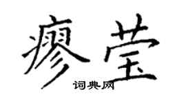 丁謙廖瑩楷書個性簽名怎么寫