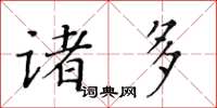 黃華生諸多楷書怎么寫