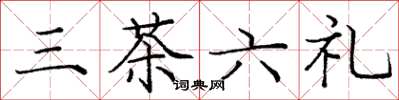 龐中華三茶六禮楷書怎么寫
