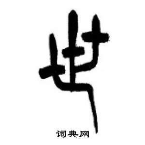 李剛田在千字文中寫的世