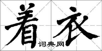 翁闓運著衣楷書怎么寫