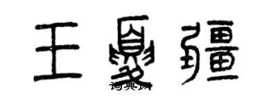 曾慶福王夏疆篆書個性簽名怎么寫